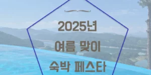 2025년-여름맞이-숙박페스타-배너
