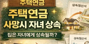 주택연금-사망-시-상속-구조