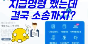 지급명령-후-결국-소송