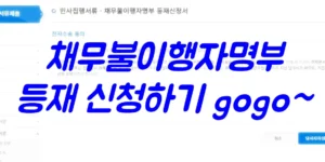 채무불이행자-등재-신청