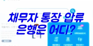 채무자-통장-압류